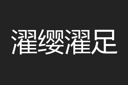濯缨濯足