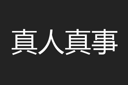 真人真事