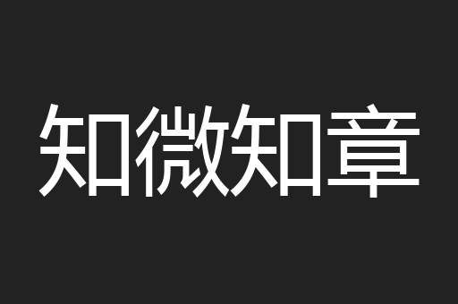 知微知章
