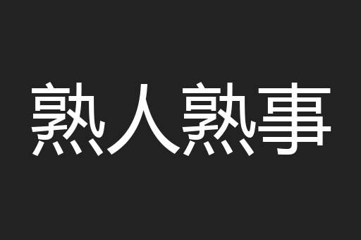 熟人熟事
