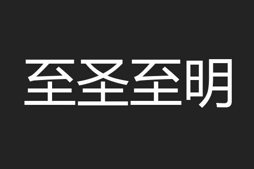 至圣至明