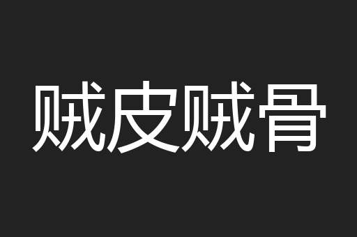 贼皮贼骨