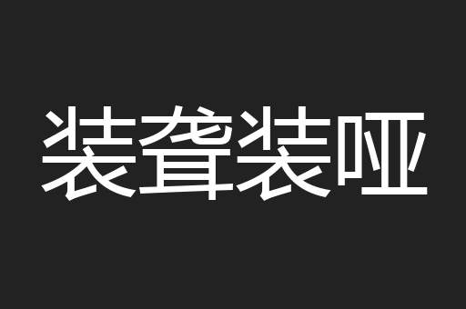 装聋装哑