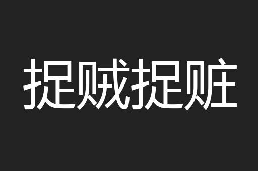 捉贼捉赃