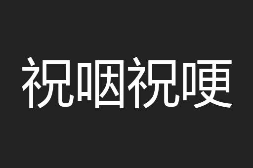 祝咽祝哽