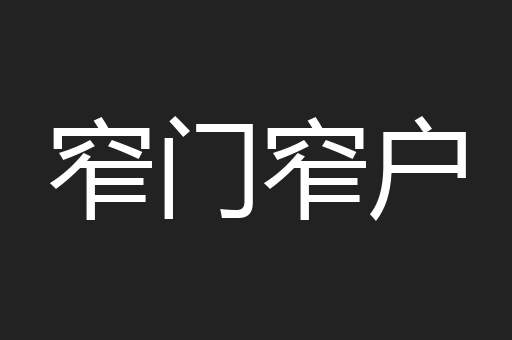 窄门窄户