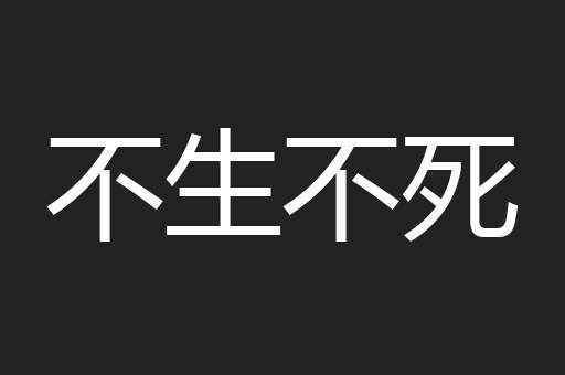 不生不死