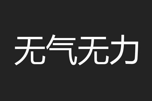无气无力