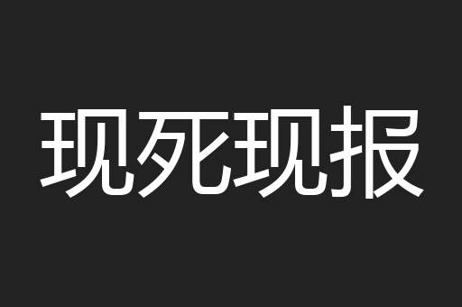 现死现报
