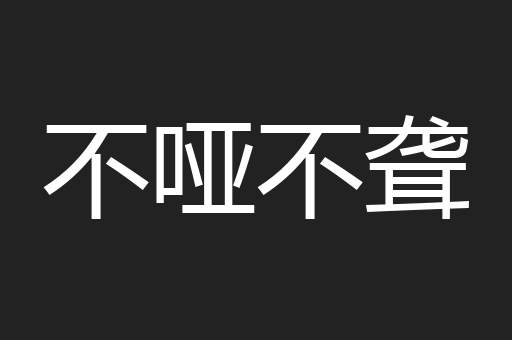 不哑不聋