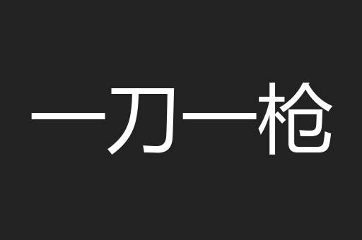 一刀一枪