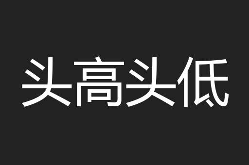 头高头低