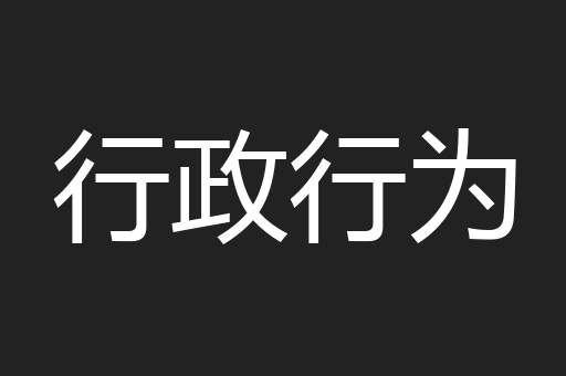行政行为