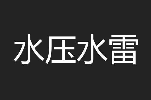 水压水雷