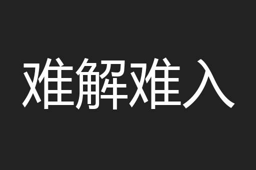 难解难入