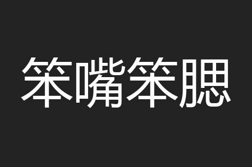 笨嘴笨腮