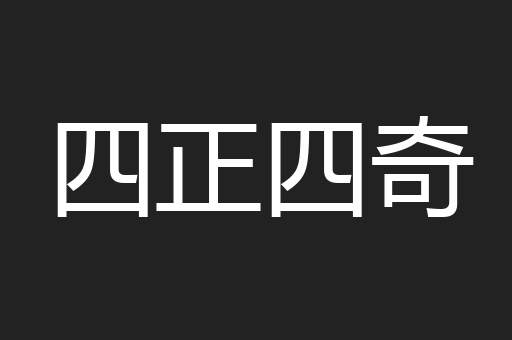 四正四奇