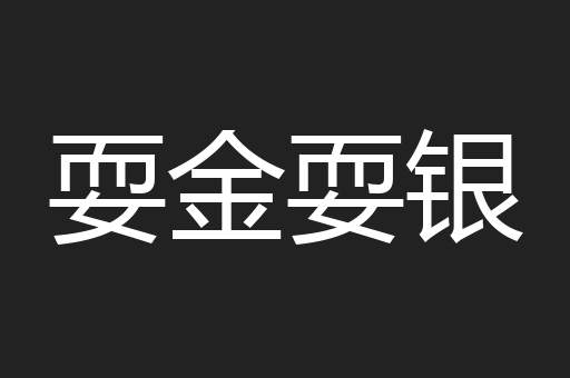 耍金耍银