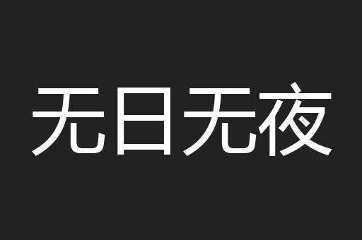 无日无夜