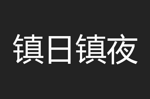 镇日镇夜