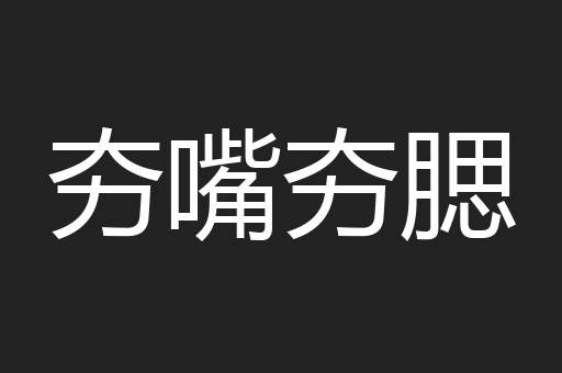 夯嘴夯腮
