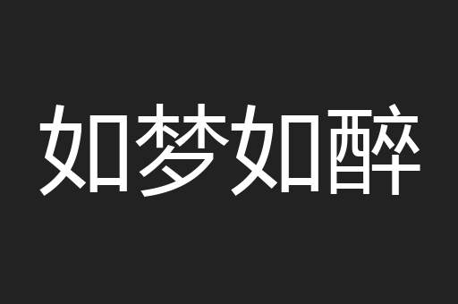 如梦如醉