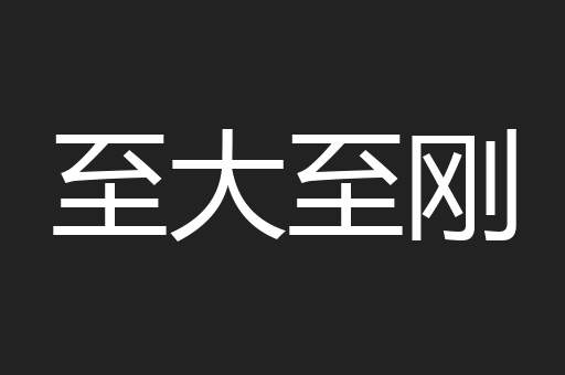 至大至刚