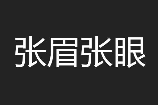 张眉张眼
