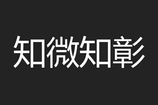 知微知彰