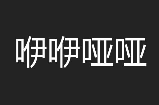 咿咿哑哑