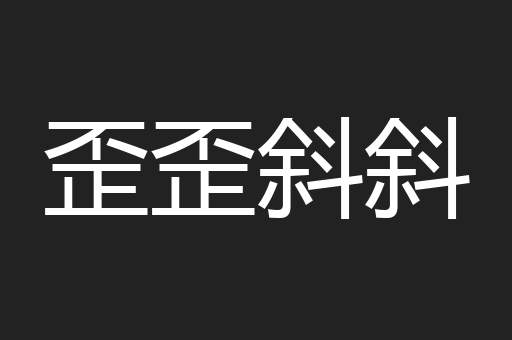 歪歪斜斜