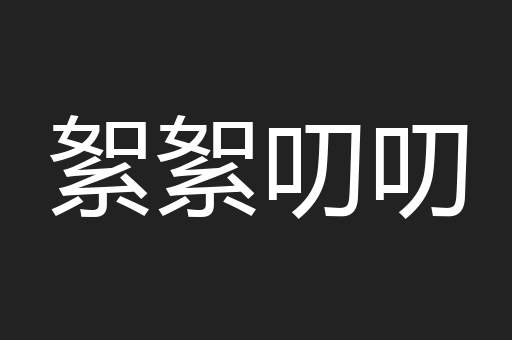 絮絮叨叨