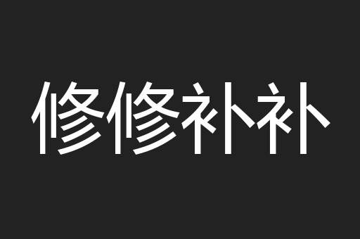 修修补补