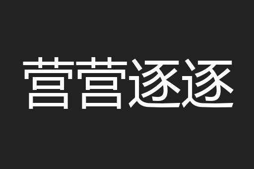 营营逐逐