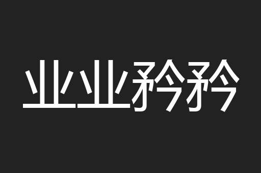 业业矜矜
