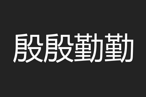 殷殷勤勤
