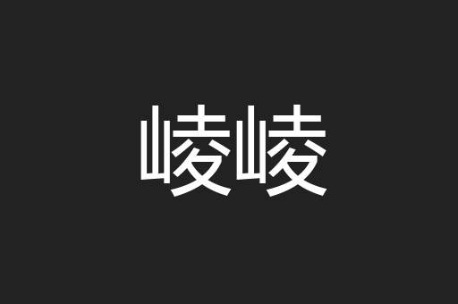 崚崚