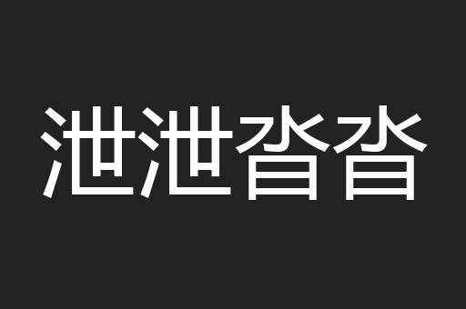 泄泄沓沓