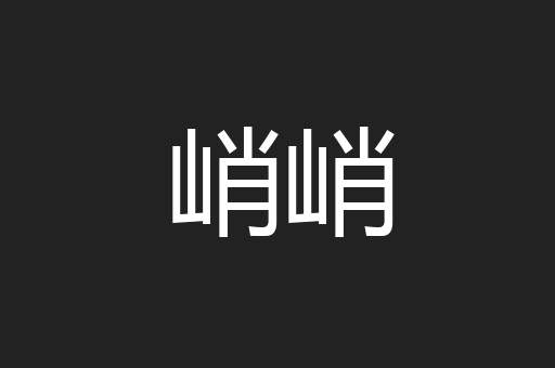 峭峭