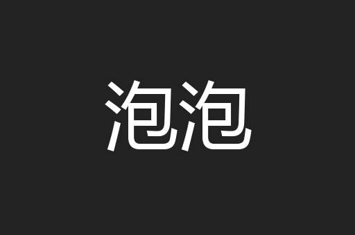 泡泡