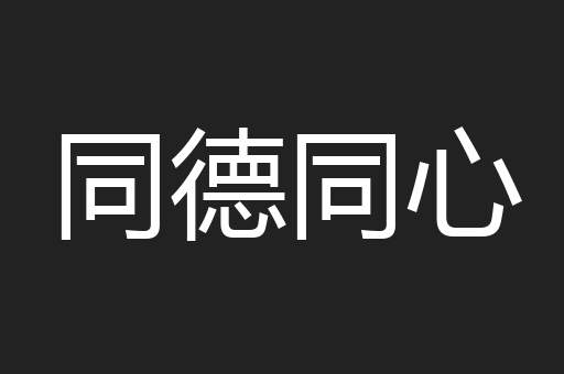 同德同心