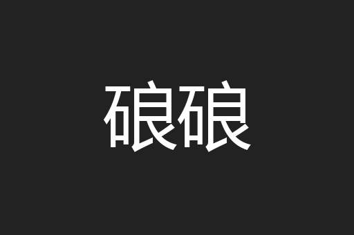 硠硠