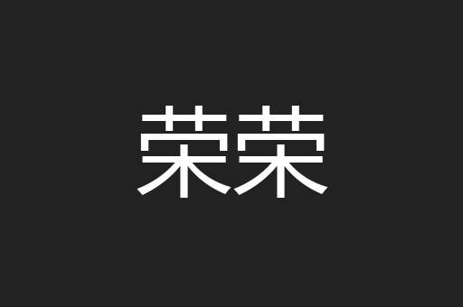 荣荣