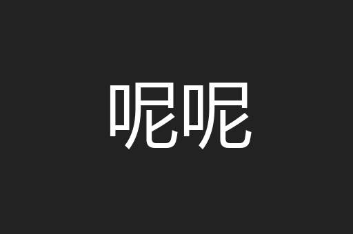 呢呢