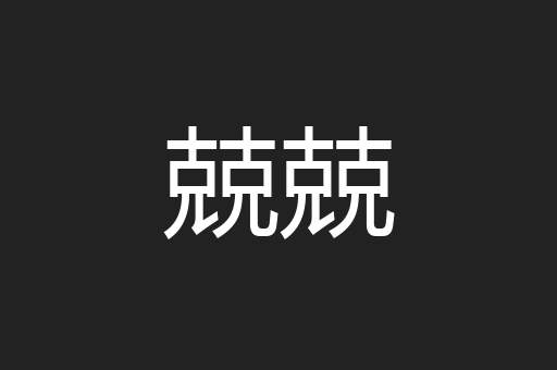 兢兢