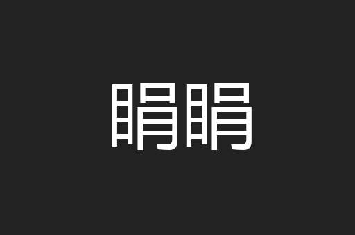 睊睊