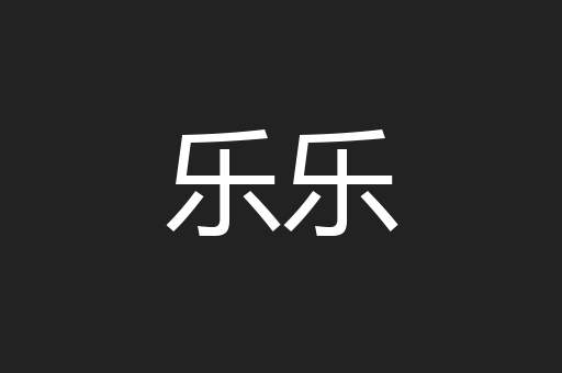 乐乐