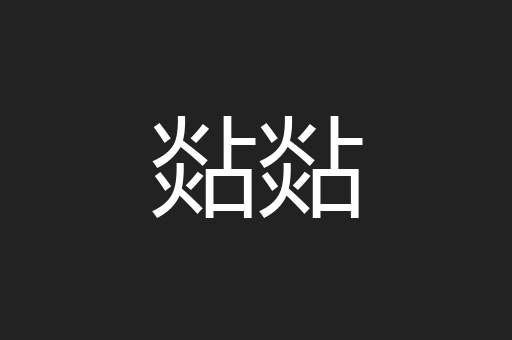 煔煔