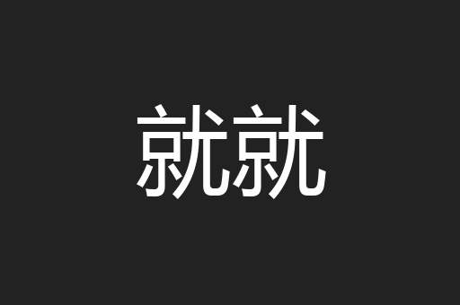 就就