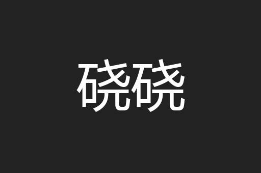 硗硗